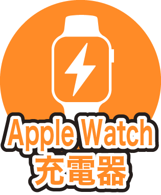 情熱ホテルグループApple watch 充電器
