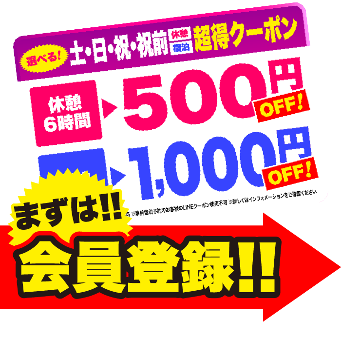 休日休憩宿泊どっちも!超得クーポン