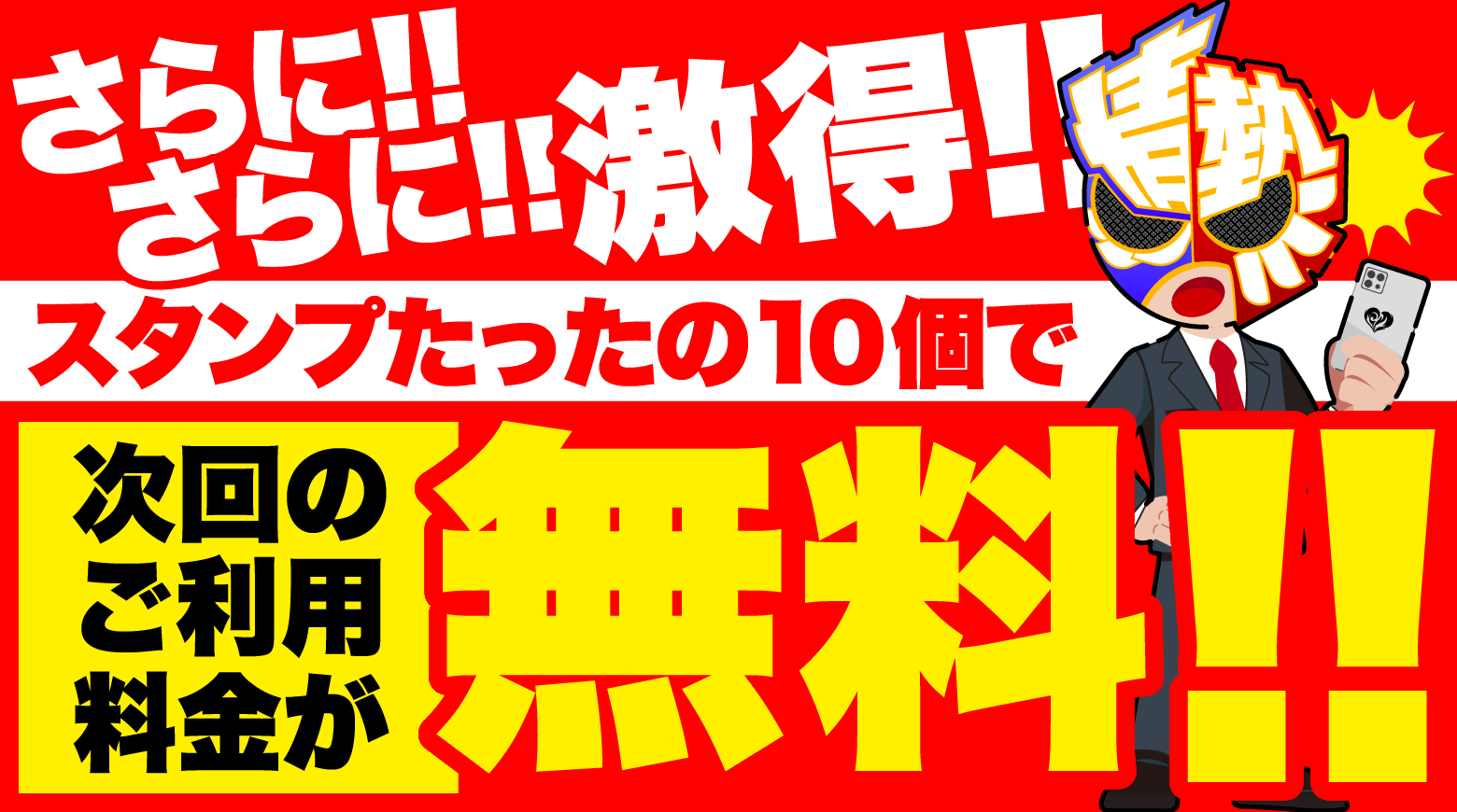 さらに!!さらに!!激得!!スタンプたったの10個で次回の平日宿泊が無料!!