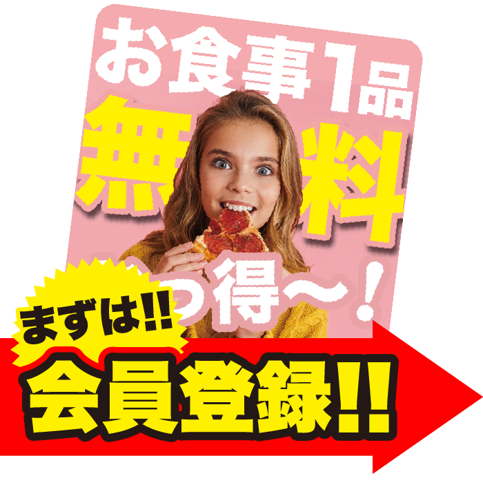 スタンプ8個で食事無料!まずは会員登録!!