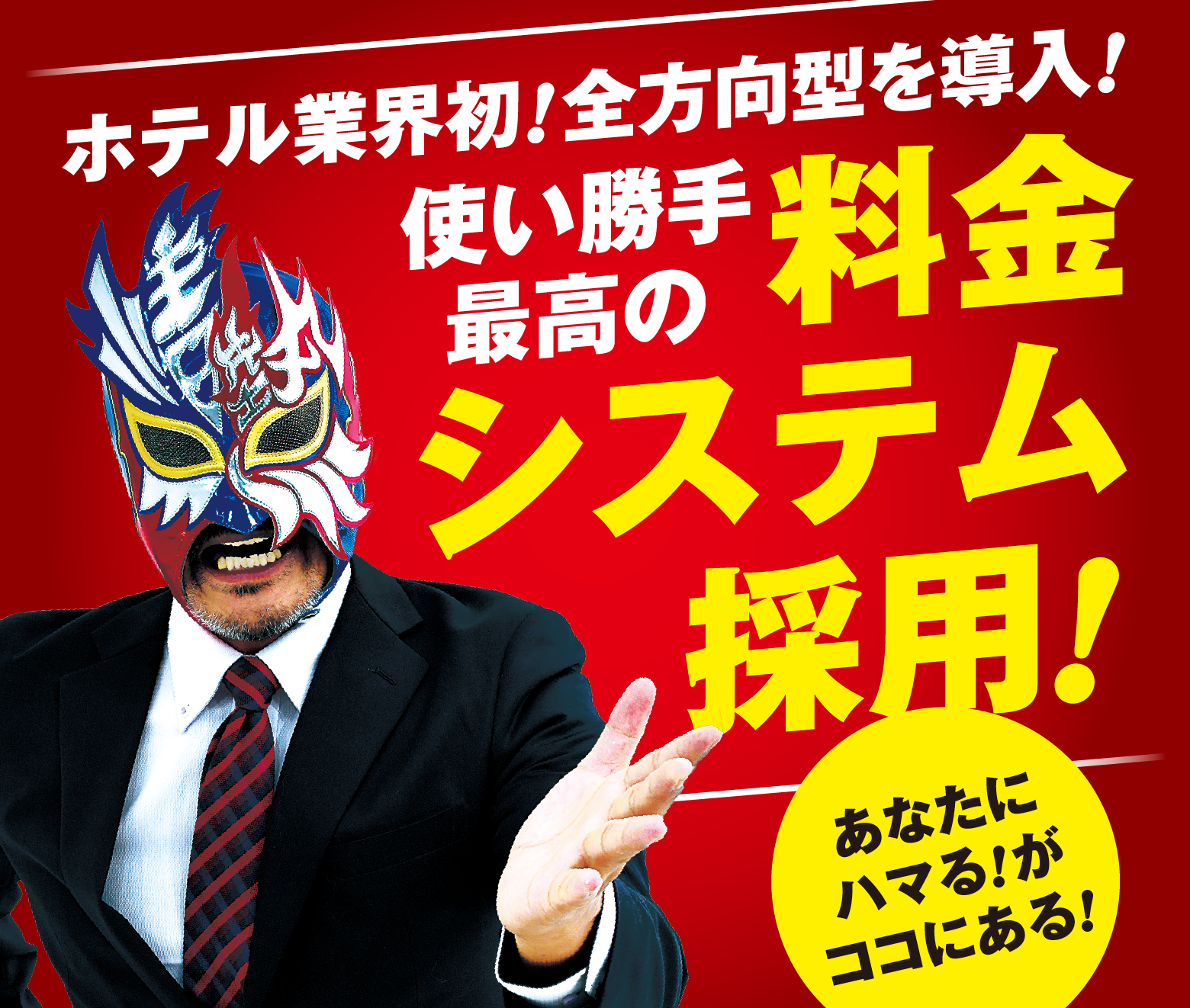 ホテル業界初!全方位型を導入!使い勝手最高の料金システム採用!あなたにハマる!がココにある!